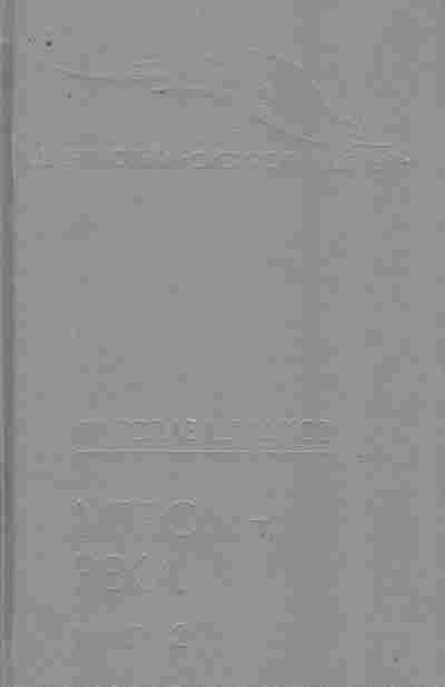 Книга Шишков В. Угрюм-река Книга 2, 11-10221, Баград.рф